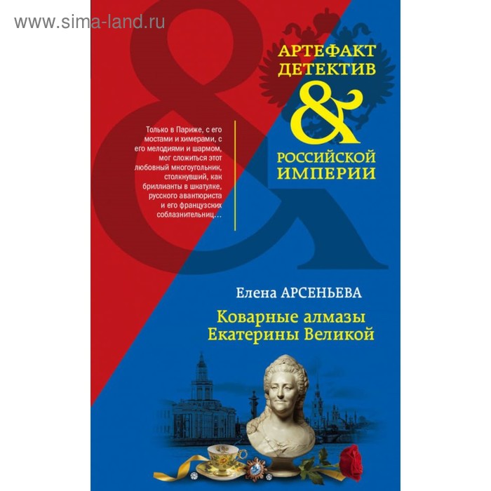 

Коварные алмазы Екатерины Великой. Арсеньева Е.А.