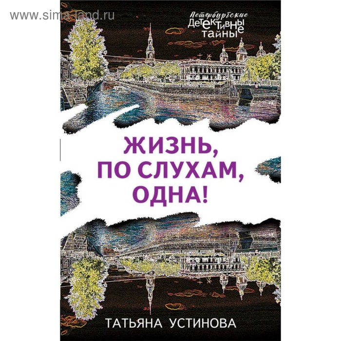 

мПетербДет. Жизнь, по слухам, одна!. Устинова Т.В.