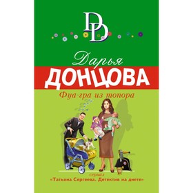 

мДонцИДсЭ. Фуа-гра из топора. Донцова Д.А.