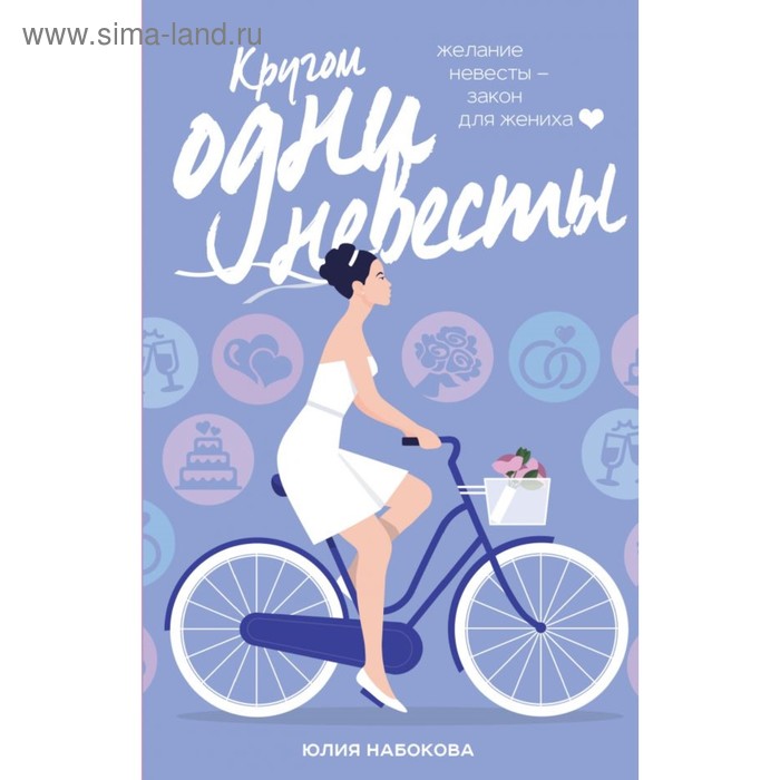 

Кругом одни невесты. Набокова Ю.В.
