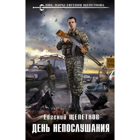 

НФБ.ЕЩ. День непослушания. Щепетнов Е.В.