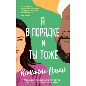 

Я в порядке, и ты тоже. Пэган К.