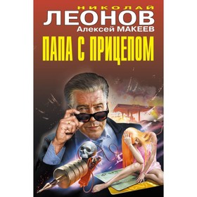 

Папа с прицепом. Леонов Н.И., Макеев А.В.
