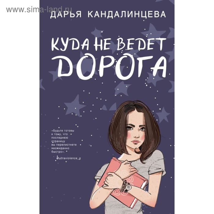 Куда не ведет дорога. Кандалинцева Д. куда не ведет дорога кандалинцева д