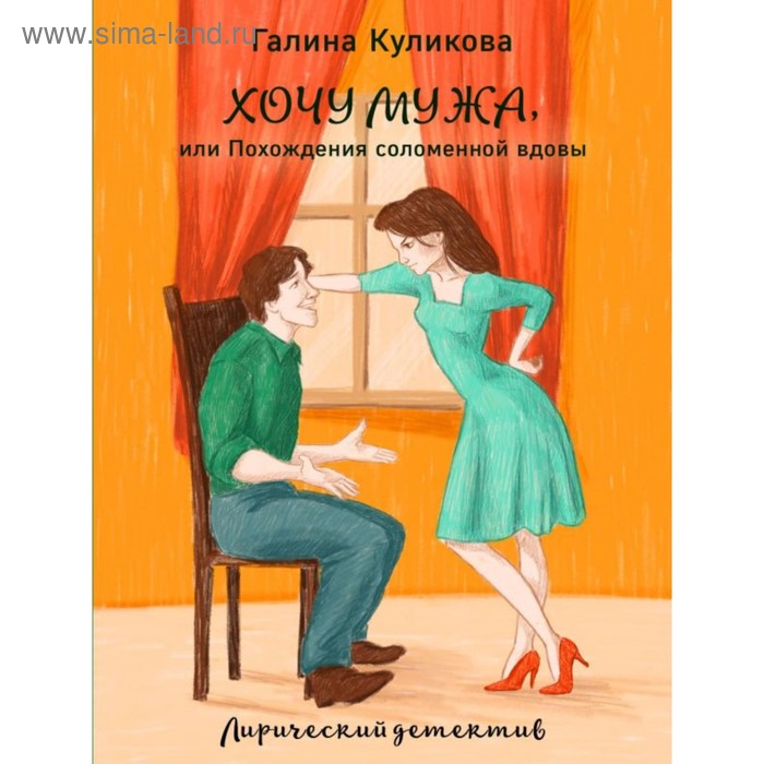 

Хочу мужа, или Похождения соломенной вдовы. Куликова Г.М.