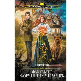 

Факультет форменных мерзавцев. Ёрш Н.