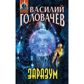 

Заразум. Головачёв В. В.