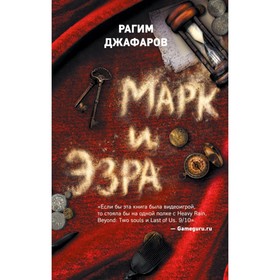 

Марк и Эзра. Джафаров Р. Э.