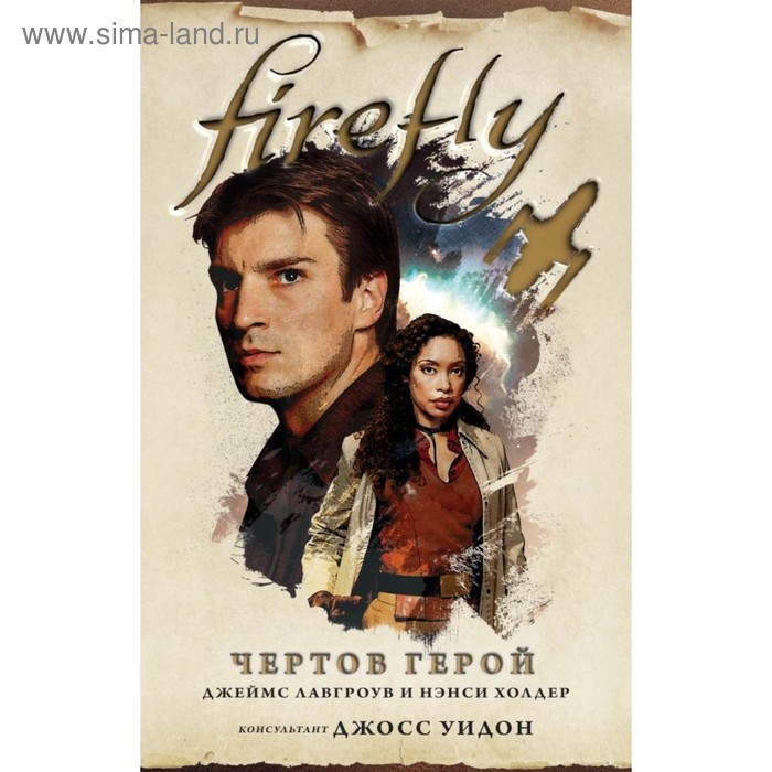 Firefly. Чертов герой. холдер нэнси лавгроув джеймс комплект из 3 книг firefly чертов герой firefly великолепная девятка firefly машина иллюзий