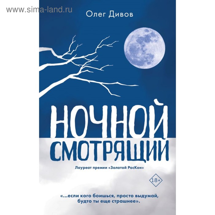 

Ночной смотрящий. Дивов О.