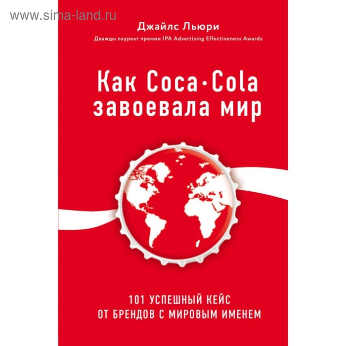 

Как Coca-Cola завоевала мир. 101 успешный кейс от брендов с мировым именем. Льюри Дж.