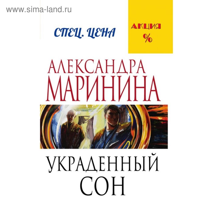 

Украденный сон. Маринина А.