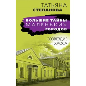 

Созвездие Хаоса. Степанова Т.Ю.