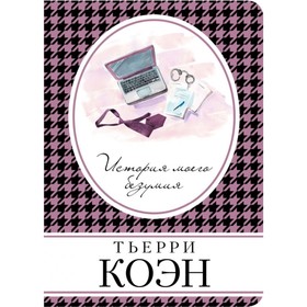 

мКнВСум. История моего безумия. Коэн Т.