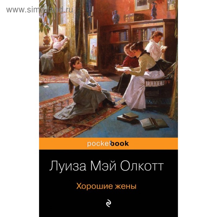 

Хорошие жены. Олкотт Л. М.