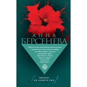 

Яблоки из чужого рая. Берсенева А.