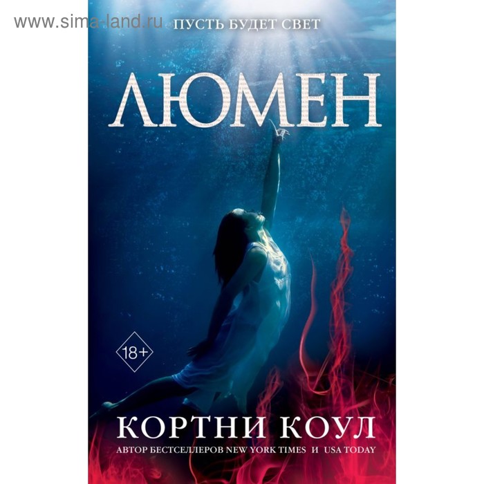

Люмен (#3). Коул К.