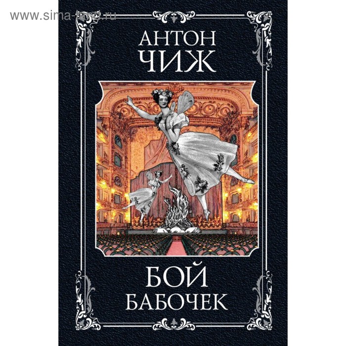 

Бой бабочек. Чиж А.