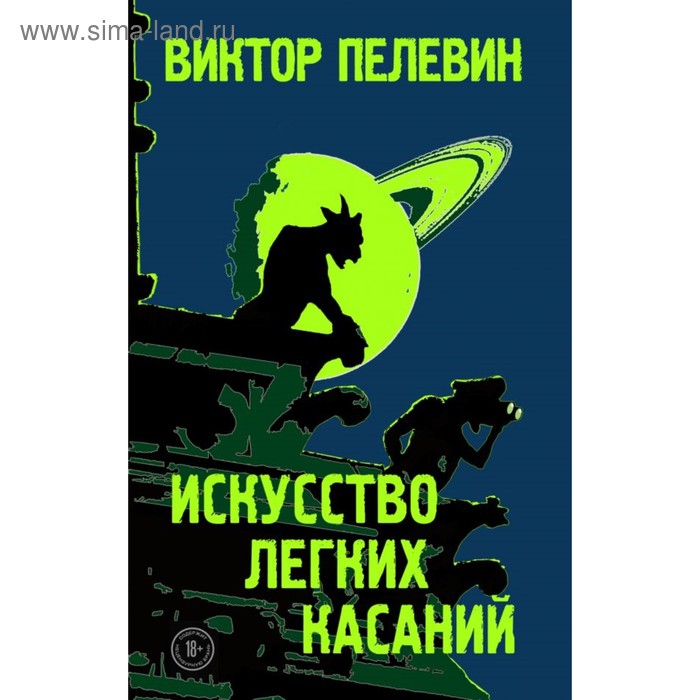 

Искусство лёгких касаний. Пелевин В.О.