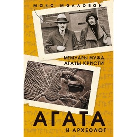 

Агата и археолог. Мемуары мужа Агаты Кристи. Маллован М.