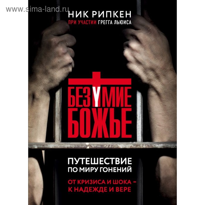 

РелБест. Безумие Божье. Путешествие по миру гонений. Рипкен Н., Льюис Г.