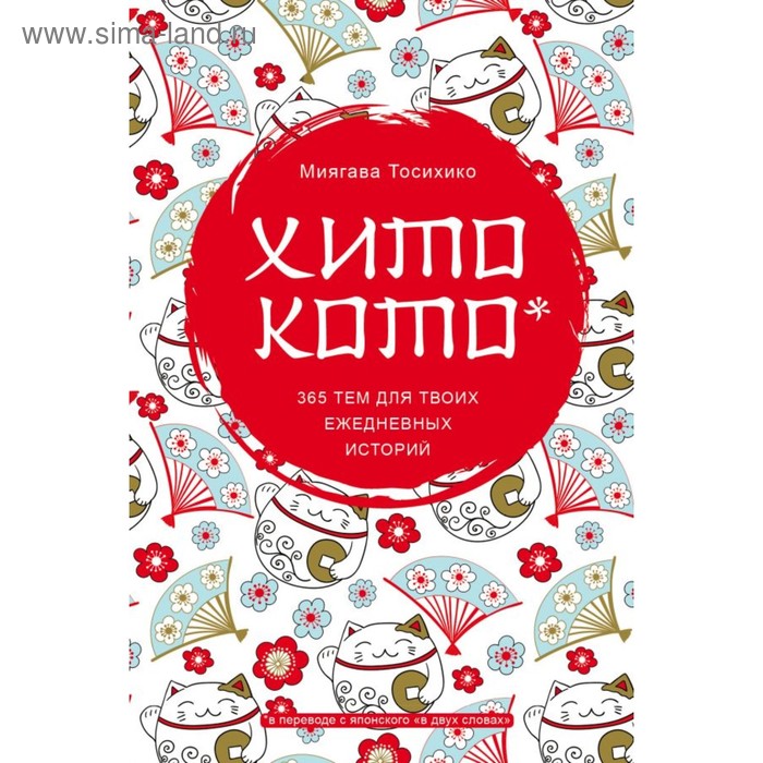 

ПИПсих. Хитокото. 365 тем для твоих ежедневных историй. Тосихико М.