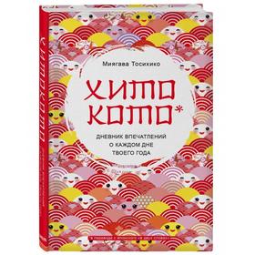 

ПИПсих. Хитокото. Дневник впечатлений о каждом дне твоего года. Тосихико М.