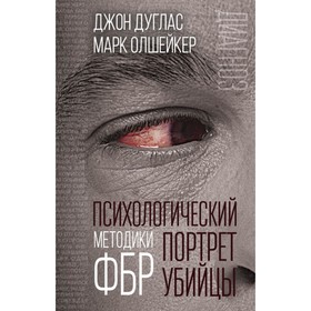 

Психологический портрет убийцы. Методики ФБР. Дуглас Дж., Олшейкер М.