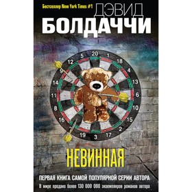 

Невинная. Болдаччи Д.