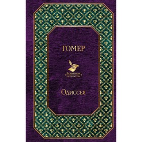 

ВсемЛит. Одиссея. Гомер