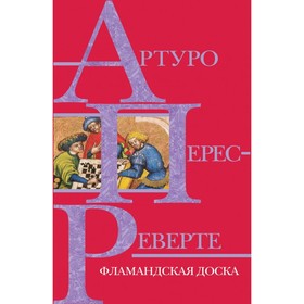 

ИнтПрЛюб. Фламандская доска. Перес-Реверте А.