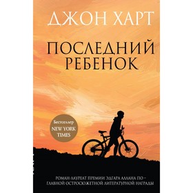 

Последний ребенок. Харт Дж.