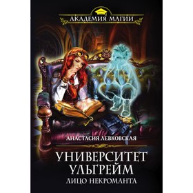 

мАкадМаг. Университет Ульгрейм. Лицо некроманта. Левковская А.