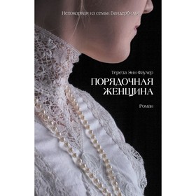 

СовЗамКн. Порядочная женщина. Фаулер Т.Э.