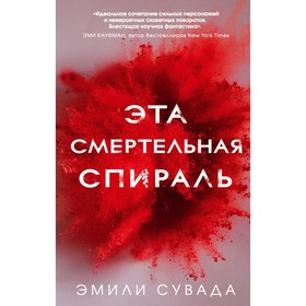 

Эта смертельная спираль (#1). Сувада Э.
