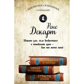 

Декарт. Собрание сочинений. Декарт Р.