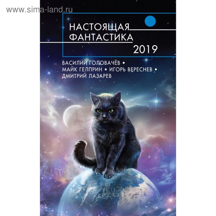 

Настоящая фантастика-2019. Головачёв В., Лукин Д., Вереснев И.