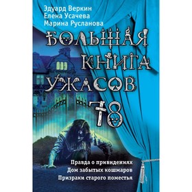 

Большая книга ужасов 78. Веркин Э. Н., Русланова М., Усачева Е. А.