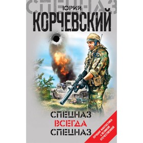 

ЛФантВОВ. Спецназ всегда Спецназ. Корчевский Ю.Г.