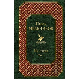 

На горах. Том I. Мельников П.И.