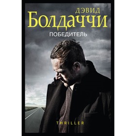 

мДБгигмд. Победитель. Болдаччи Д.
