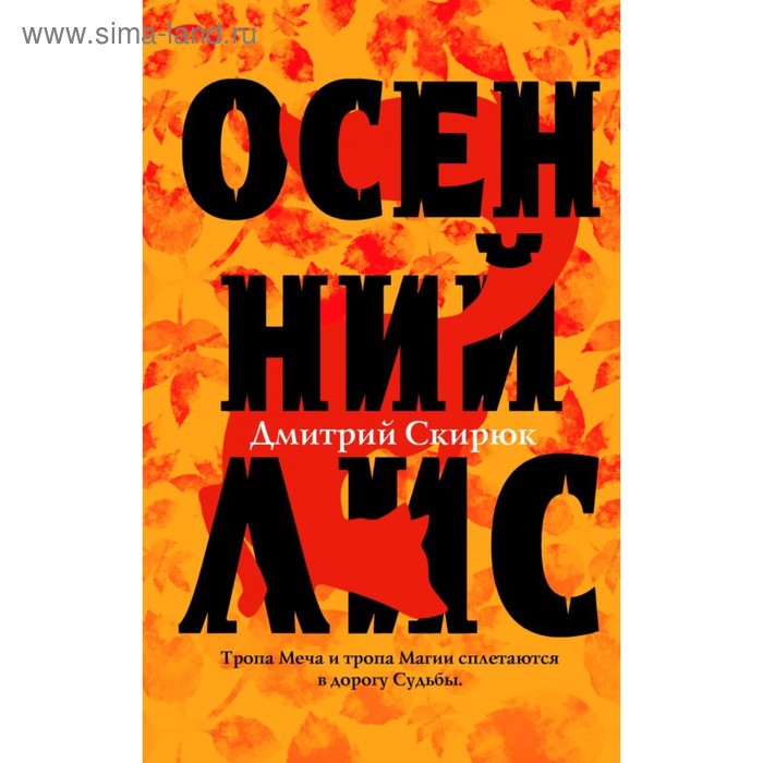 

Осенний лис. Скирюк Д.И.