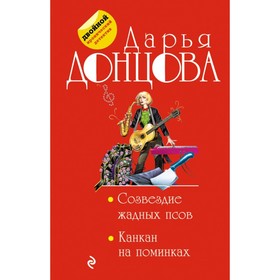 

Созвездие жадных псов. Канкан на поминках. Донцова Д.А.