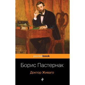 

Доктор Живаго. Пастернак Б. Л.