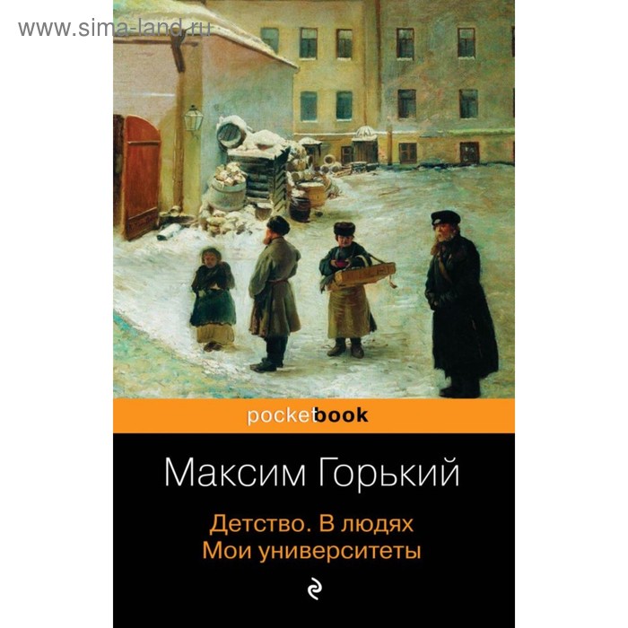 

Детство. В людях. Мои университеты. Горький М.