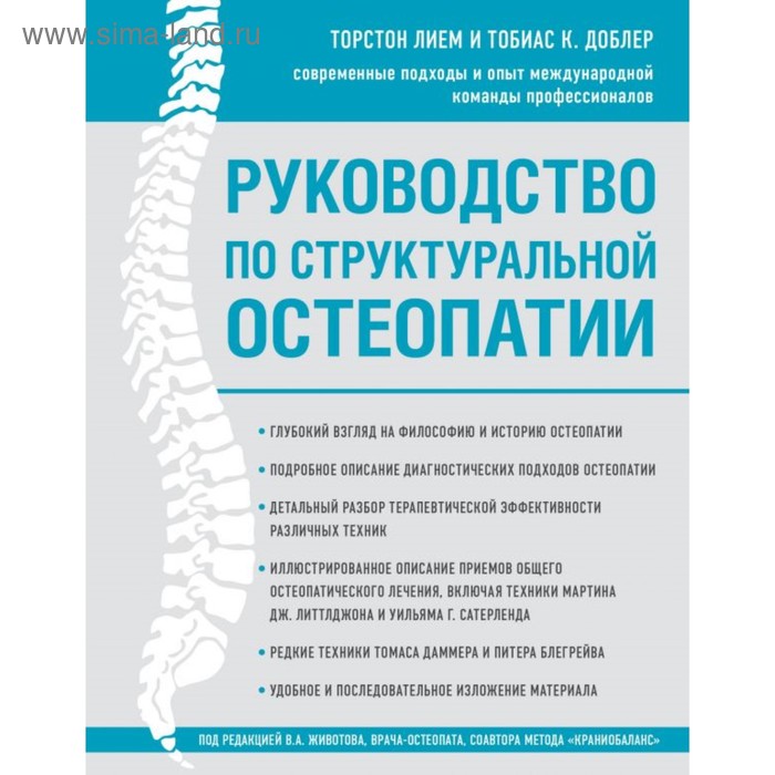 

Руководство по структуральной остеопатии. Лием Т., Доблер Т.