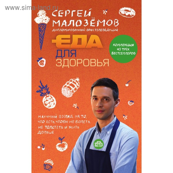 

Еда для здоровья. Комплект из 3-х книг. Малоземов С. А.