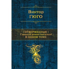 

Отверженные. Главный роман писателя в одном томе. Гюго В.