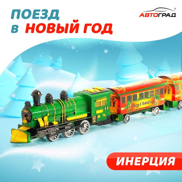 паровоз инерционный поезд в новый год цвета микс Паровоз инерционный «Поезд в Новый Год», цвета МИКС
