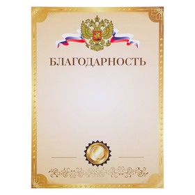 

Благодарность "Символика РФ" золотой фон